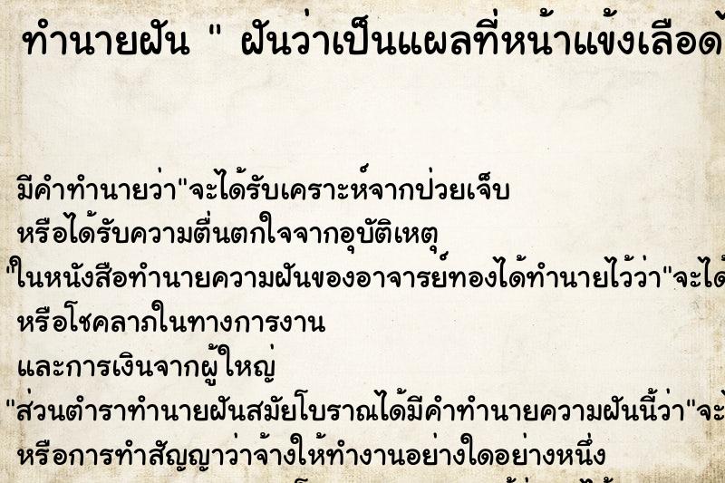 ทำนายฝัน ฝันว่าเป็นแผลที่หน้าแข้งเลือดไหล ทำนายฝัน ฝันว่าเป็นแผลที่หน้าแข้งเลือดไหล